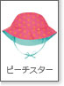 レッシグ　安心安全・機能的な子供用帽子　レッシグ　バケットハット　ピーチスター