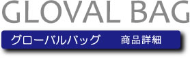 GLOVAL BAG　グローバルバッグ　商品詳細